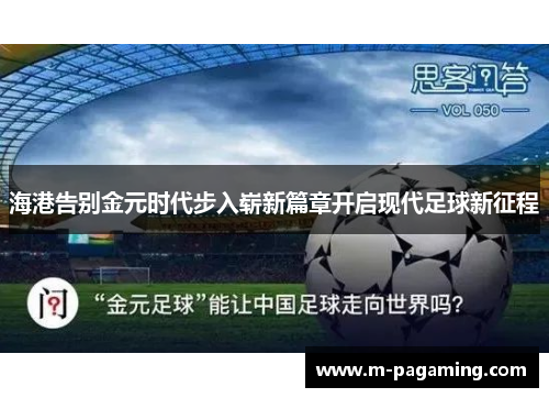 海港告别金元时代步入崭新篇章开启现代足球新征程
