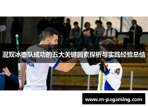 混双冰壶队成功的五大关键因素探析与实践经验总结