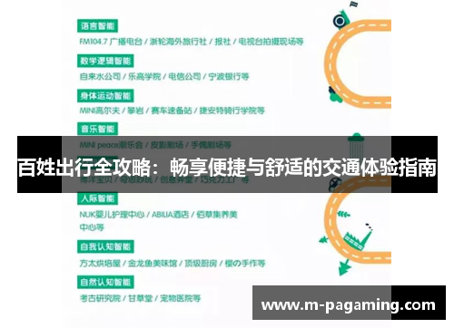 百姓出行全攻略：畅享便捷与舒适的交通体验指南