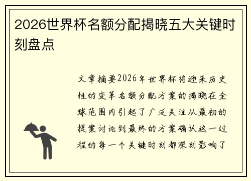 2026世界杯名额分配揭晓五大关键时刻盘点