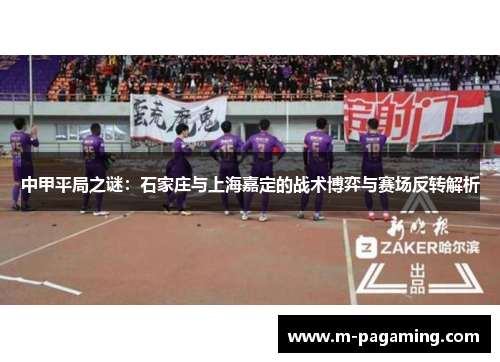 中甲平局之谜：石家庄与上海嘉定的战术博弈与赛场反转解析