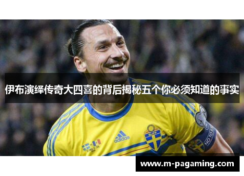 伊布演绎传奇大四喜的背后揭秘五个你必须知道的事实