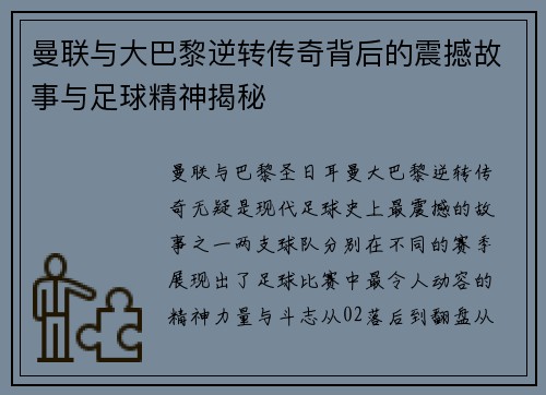 曼联与大巴黎逆转传奇背后的震撼故事与足球精神揭秘