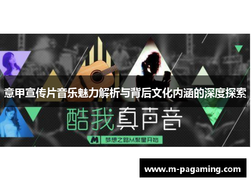 意甲宣传片音乐魅力解析与背后文化内涵的深度探索