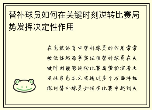 替补球员如何在关键时刻逆转比赛局势发挥决定性作用