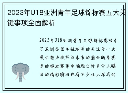 2023年U18亚洲青年足球锦标赛五大关键事项全面解析