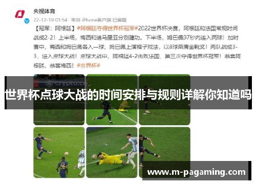世界杯点球大战的时间安排与规则详解你知道吗