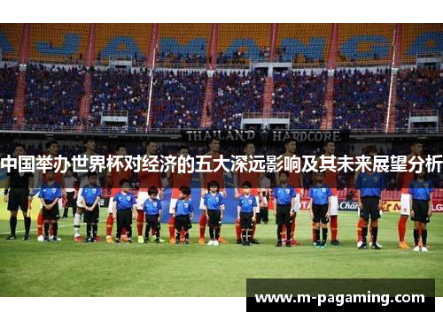 中国举办世界杯对经济的五大深远影响及其未来展望分析