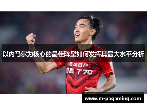 以内马尔为核心的最佳阵型如何发挥其最大水平分析