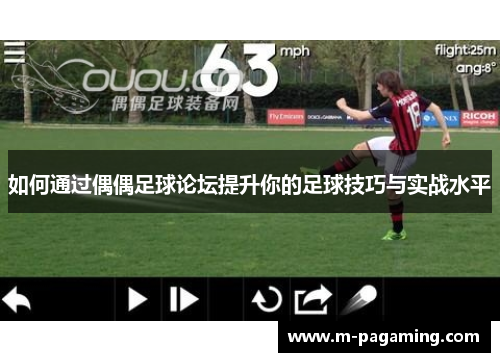 如何通过偶偶足球论坛提升你的足球技巧与实战水平