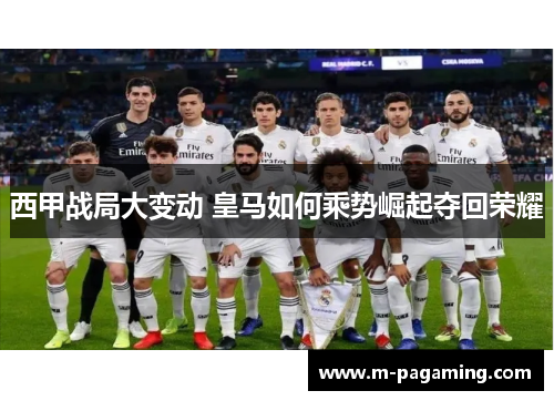 西甲战局大变动 皇马如何乘势崛起夺回荣耀