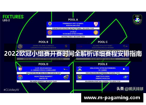 2022欧冠小组赛开赛时间全解析详细赛程安排指南