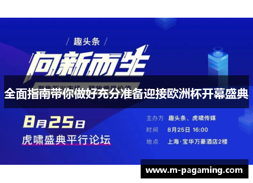 全面指南带你做好充分准备迎接欧洲杯开幕盛典