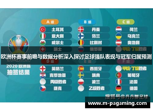 欧洲杯赛事前瞻与数据分析深入探讨足球强队表现与冠军归属预测