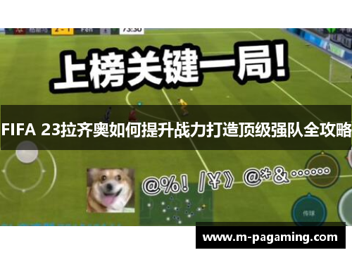 FIFA 23拉齐奥如何提升战力打造顶级强队全攻略