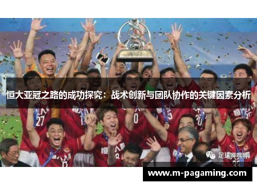 恒大亚冠之路的成功探究：战术创新与团队协作的关键因素分析