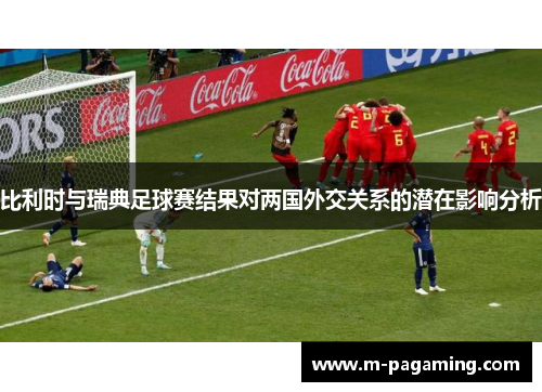比利时与瑞典足球赛结果对两国外交关系的潜在影响分析