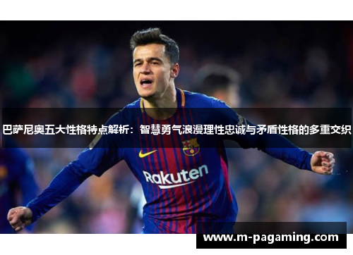 巴萨尼奥五大性格特点解析：智慧勇气浪漫理性忠诚与矛盾性格的多重交织