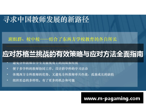 应对苏格兰挑战的有效策略与应对方法全面指南