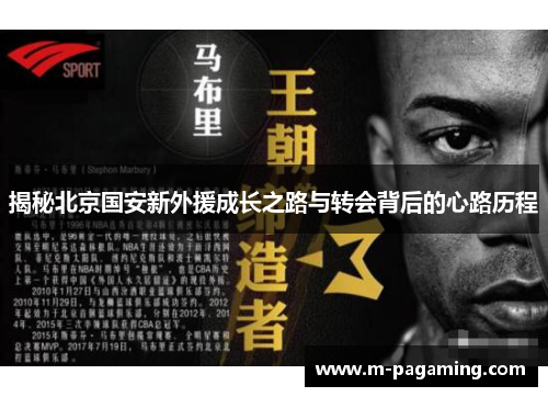 揭秘北京国安新外援成长之路与转会背后的心路历程
