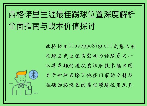 西格诺里生涯最佳踢球位置深度解析全面指南与战术价值探讨