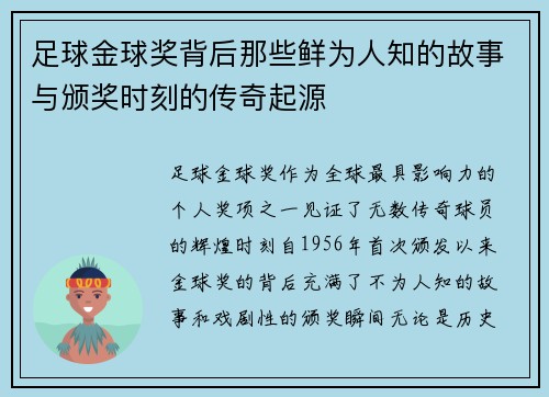 足球金球奖背后那些鲜为人知的故事与颁奖时刻的传奇起源