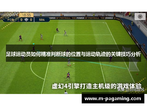 足球运动员如何精准判断球的位置与运动轨迹的关键技巧分析