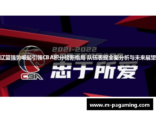 辽篮强势崛起引领CBA积分榜新格局 队伍表现全面分析与未来展望