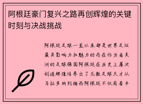 阿根廷豪门复兴之路再创辉煌的关键时刻与决战挑战