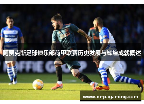 阿贾克斯足球俱乐部荷甲联赛历史发展与辉煌成就概述