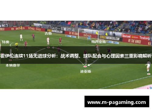 霍伊伦连续11场无进球分析：战术调整、球队配合与心理因素三重影响解析