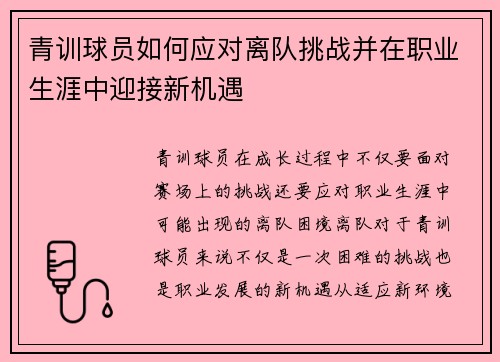 青训球员如何应对离队挑战并在职业生涯中迎接新机遇