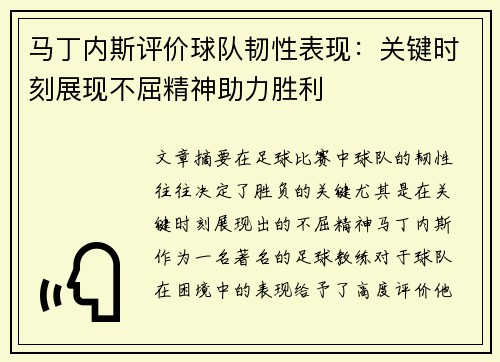 马丁内斯评价球队韧性表现：关键时刻展现不屈精神助力胜利