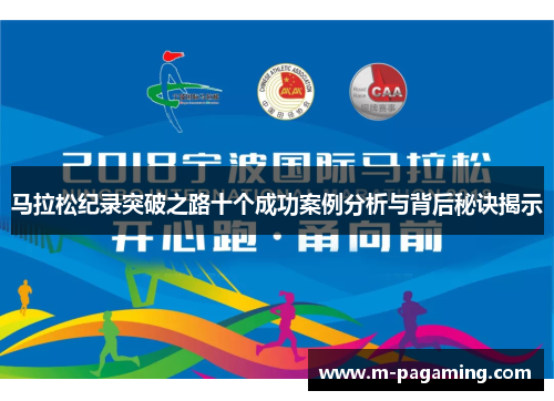 马拉松纪录突破之路十个成功案例分析与背后秘诀揭示