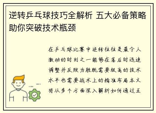 逆转乒乓球技巧全解析 五大必备策略助你突破技术瓶颈