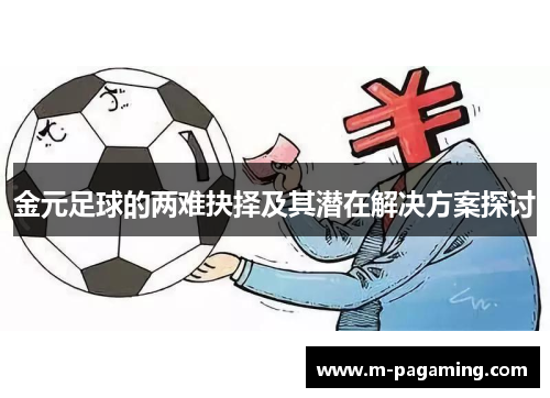 金元足球的两难抉择及其潜在解决方案探讨