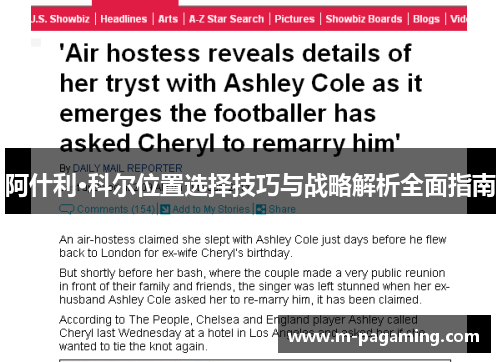 阿什利·科尔位置选择技巧与战略解析全面指南