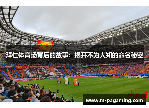 拜仁体育场背后的故事：揭开不为人知的命名秘密