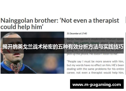 揭开纳英戈兰战术秘密的五种有效分析方法与实践技巧