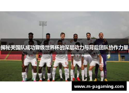 揭秘美国队成功晋级世界杯的深层动力与背后团队协作力量