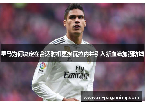 皇马为何决定在合适时机更换瓦拉内并引入新血液加强防线