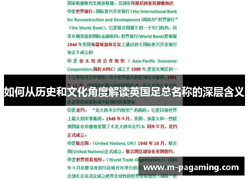 如何从历史和文化角度解读英国足总名称的深层含义 如何从历史和文化角度解读英国足总名称的深层含义