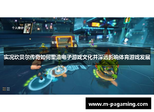 实况坎贝尔传奇如何塑造电子游戏文化并深远影响体育游戏发展