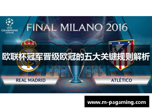 欧联杯冠军晋级欧冠的五大关键规则解析 欧联杯冠军晋级欧冠的五大关键规则解析