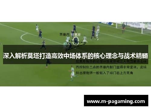 深入解析莫塔打造高效中场体系的核心理念与战术精髓