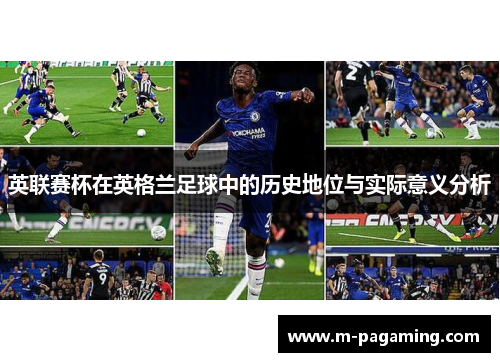 英联赛杯在英格兰足球中的历史地位与实际意义分析