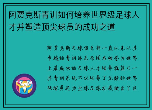 阿贾克斯青训如何培养世界级足球人才并塑造顶尖球员的成功之道