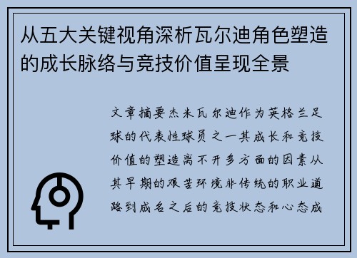 从五大关键视角深析瓦尔迪角色塑造的成长脉络与竞技价值呈现全景