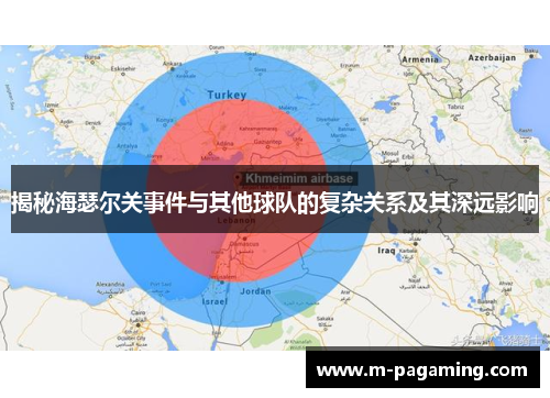 揭秘海瑟尔关事件与其他球队的复杂关系及其深远影响