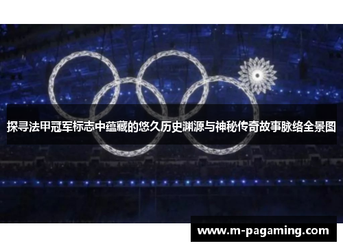 探寻法甲冠军标志中蕴藏的悠久历史渊源与神秘传奇故事脉络全景图